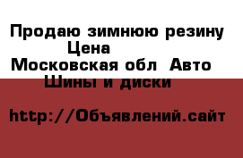 Продаю зимнюю резину › Цена ­ 15 000 - Московская обл. Авто » Шины и диски   